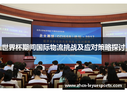 世界杯期间国际物流挑战及应对策略探讨 世界杯期间国际物流挑战及应对策略探讨