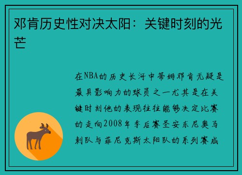 邓肯历史性对决太阳:关键时刻的光芒 邓肯历史性对决太阳:关键时刻的光芒