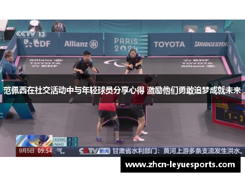 范佩西在社交活动中与年轻球员分享心得 激励他们勇敢追梦成就未来 范佩西在社交活动中与年轻球员分享心得 激励他们勇敢追梦成就未来