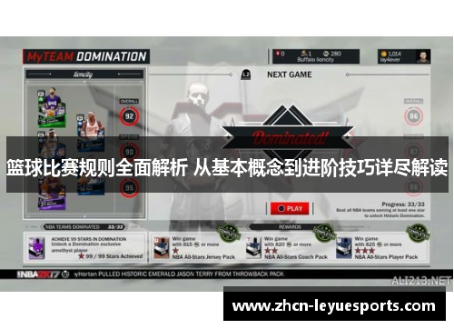 篮球比赛规则全面解析 从基本概念到进阶技巧详尽解读