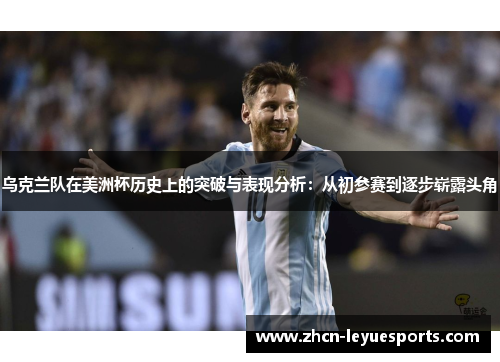 乌克兰队在美洲杯历史上的突破与表现分析:从初参赛到逐步崭露头角 乌克兰队在美洲杯历史上的突破与表现分析:从初参赛到逐步崭露头角