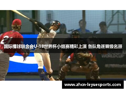 国际棒球联合会U-18世界杯小组赛精彩上演 各队角逐晋级名额