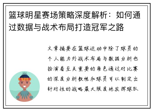 篮球明星赛场策略深度解析：如何通过数据与战术布局打造冠军之路