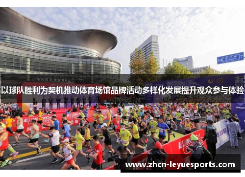 以球队胜利为契机推动体育场馆品牌活动多样化发展提升观众参与体验