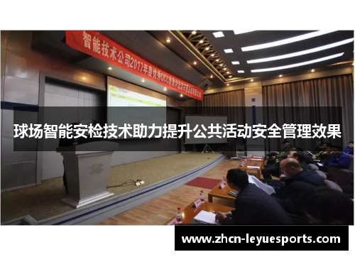 球场智能安检技术助力提升公共活动安全管理效果