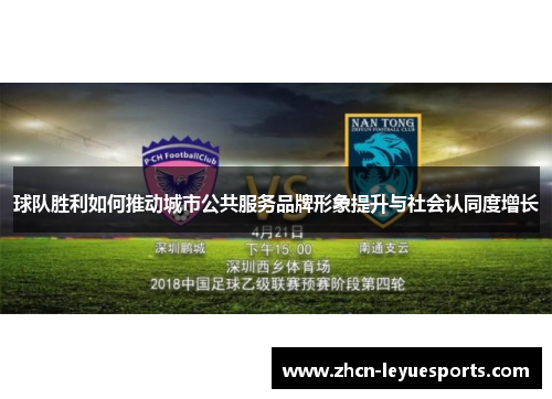 球队胜利如何推动城市公共服务品牌形象提升与社会认同度增长