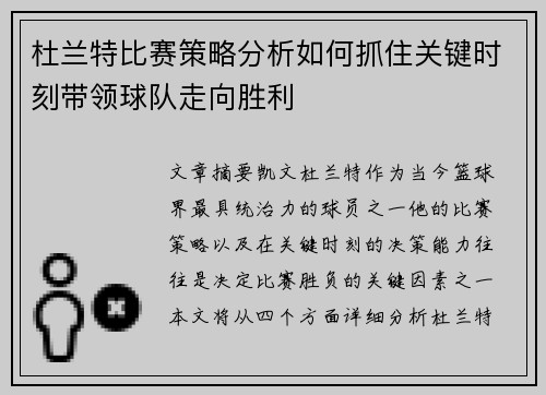 杜兰特比赛策略分析如何抓住关键时刻带领球队走向胜利