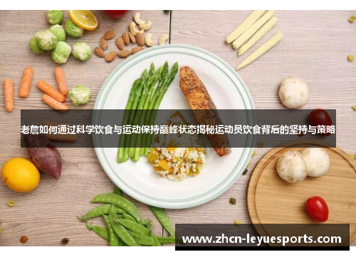 老詹如何通过科学饮食与运动保持巅峰状态揭秘运动员饮食背后的坚持与策略