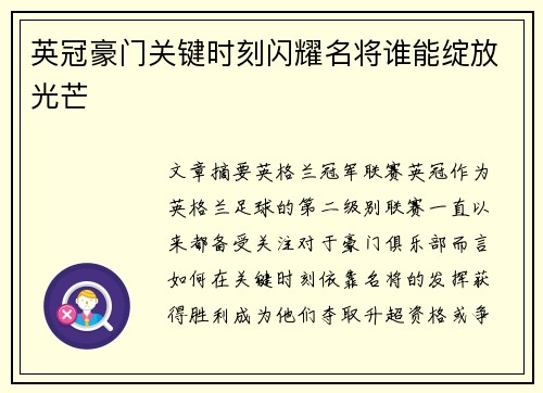 英冠豪门关键时刻闪耀名将谁能绽放光芒