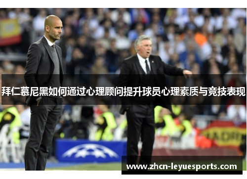 拜仁慕尼黑如何通过心理顾问提升球员心理素质与竞技表现