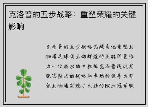 克洛普的五步战略:重塑荣耀的关键影响 克洛普的五步战略:重塑荣耀的关键影响