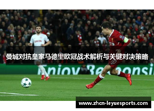 曼城对抗皇家马德里欧冠战术解析与关键对决策略
