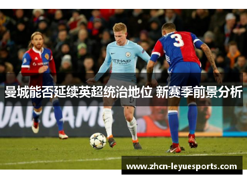 曼城能否延续英超统治地位 新赛季前景分析