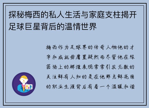 探秘梅西的私人生活与家庭支柱揭开足球巨星背后的温情世界
