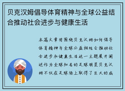 贝克汉姆倡导体育精神与全球公益结合推动社会进步与健康生活