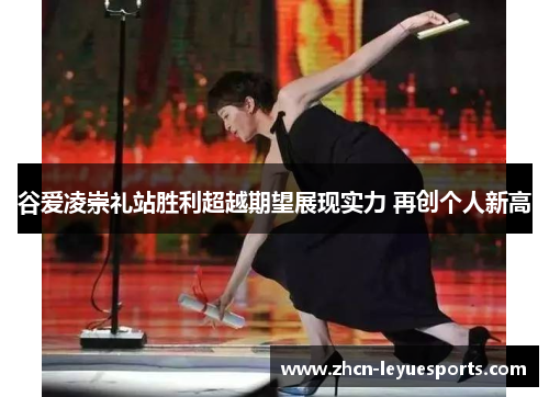 谷爱凌崇礼站胜利超越期望展现实力 再创个人新高 谷爱凌崇礼站胜利超越期望展现实力 再创个人新高