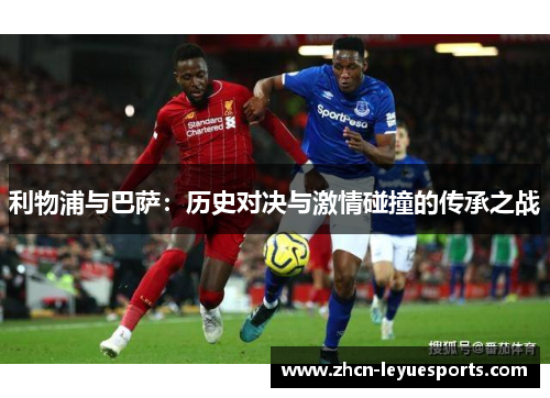 利物浦与巴萨：历史对决与激情碰撞的传承之战