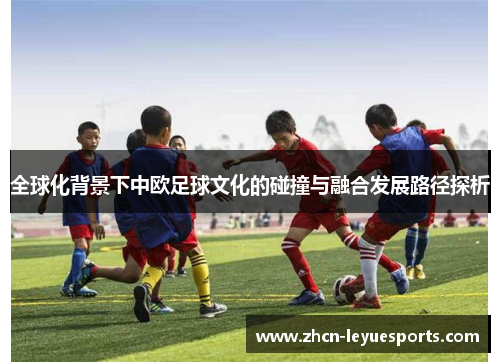 全球化背景下中欧足球文化的碰撞与融合发展路径探析