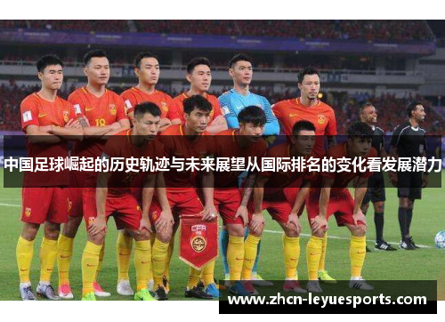 中国足球崛起的历史轨迹与未来展望从国际排名的变化看发展潜力