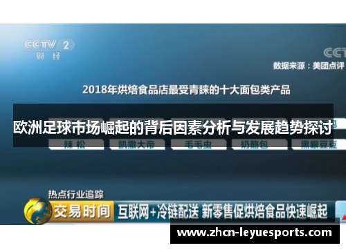 欧洲足球市场崛起的背后因素分析与发展趋势探讨 欧洲足球市场崛起的背后因素分析与发展趋势探讨