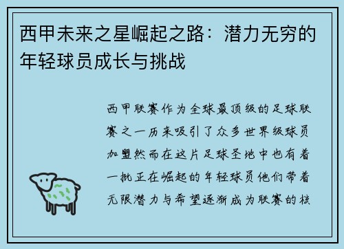 西甲未来之星崛起之路：潜力无穷的年轻球员成长与挑战
