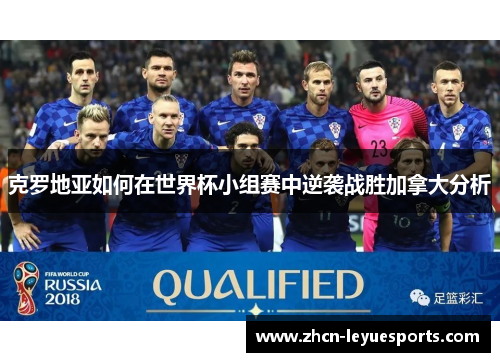 克罗地亚如何在世界杯小组赛中逆袭战胜加拿大分析