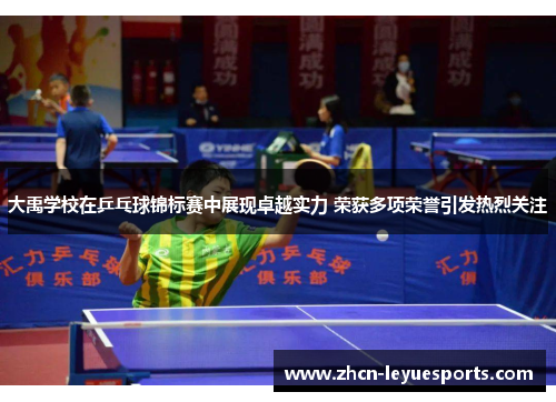 大禹学校在乒乓球锦标赛中展现卓越实力 荣获多项荣誉引发热烈关注