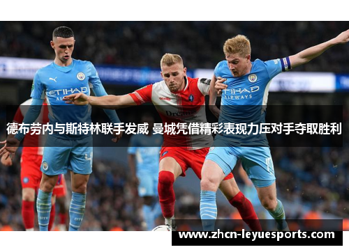 德布劳内与斯特林联手发威 曼城凭借精彩表现力压对手夺取胜利 德布劳内与斯特林联手发威 曼城凭借精彩表现力压对手夺取胜利