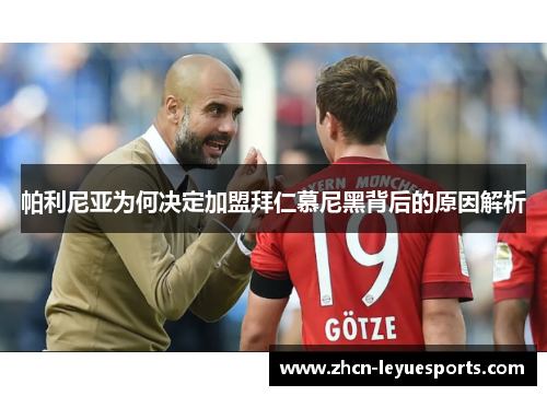 帕利尼亚为何决定加盟拜仁慕尼黑背后的原因解析 帕利尼亚为何决定加盟拜仁慕尼黑背后的原因解析