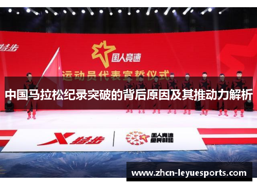 中国马拉松纪录突破的背后原因及其推动力解析