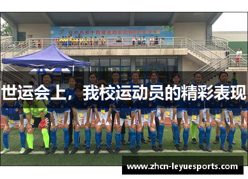 世运会上，我校运动员的精彩表现