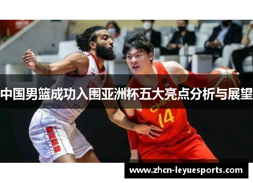 中国男篮成功入围亚洲杯五大亮点分析与展望