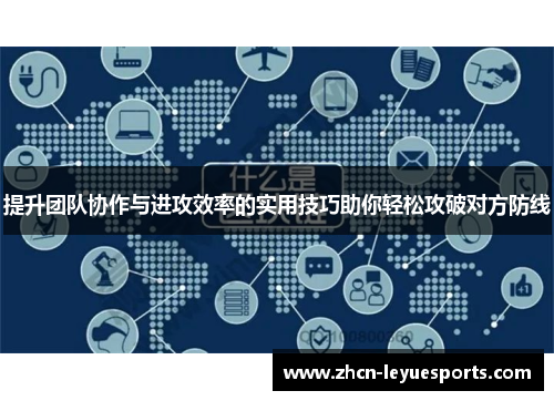 提升团队协作与进攻效率的实用技巧助你轻松攻破对方防线 提升团队协作与进攻效率的实用技巧助你轻松攻破对方防线