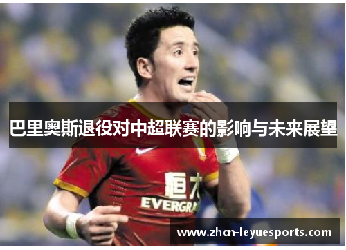 巴里奥斯退役对中超联赛的影响与未来展望