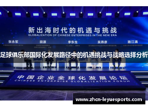 足球俱乐部国际化发展路径中的机遇挑战与战略选择分析 足球俱乐部国际化发展路径中的机遇挑战与战略选择分析