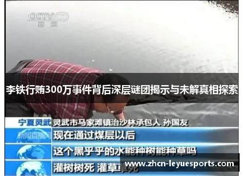 李铁行贿300万事件背后深层谜团揭示与未解真相探索