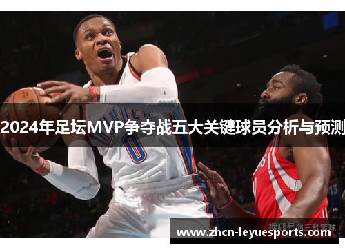 2024年足坛MVP争夺战五大关键球员分析与预测