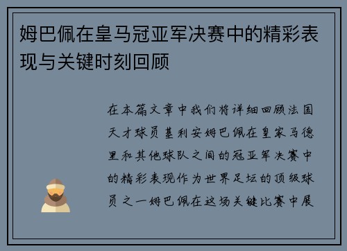 姆巴佩在皇马冠亚军决赛中的精彩表现与关键时刻回顾