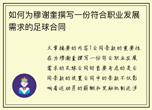 如何为穆谢奎撰写一份符合职业发展需求的足球合同 如何为穆谢奎撰写一份符合职业发展需求的足球合同