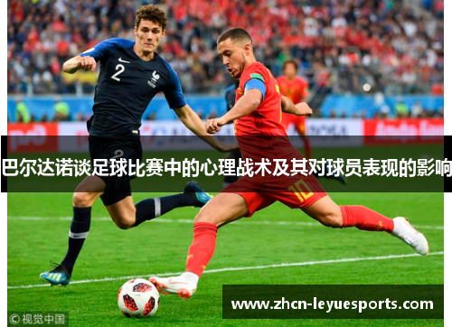 巴尔达诺谈足球比赛中的心理战术及其对球员表现的影响