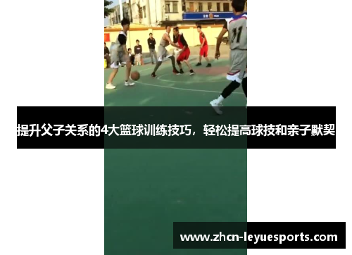 提升父子关系的4大篮球训练技巧,轻松提高球技和亲子默契 提升父子关系的4大篮球训练技巧,轻松提高球技和亲子默契