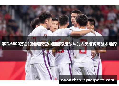 李铁6000万合约如何改变中国国家足球队的人员结构与战术选择