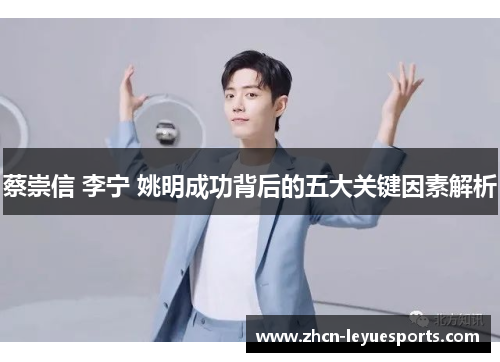 蔡崇信 李宁 姚明成功背后的五大关键因素解析 蔡崇信 李宁 姚明成功背后的五大关键因素解析
