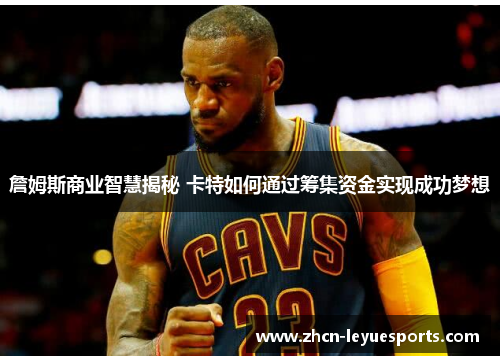 詹姆斯商业智慧揭秘 卡特如何通过筹集资金实现成功梦想 詹姆斯商业智慧揭秘 卡特如何通过筹集资金实现成功梦想