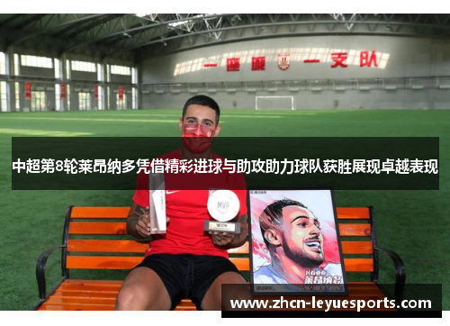 中超第8轮莱昂纳多凭借精彩进球与助攻助力球队获胜展现卓越表现