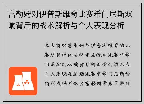 富勒姆对伊普斯维奇比赛希门尼斯双响背后的战术解析与个人表现分析