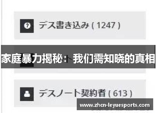 家庭暴力揭秘：我们需知晓的真相