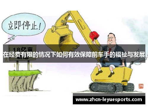 在经费有限的情况下如何有效保障前车手的福祉与发展 在经费有限的情况下如何有效保障前车手的福祉与发展