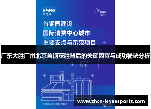 广东大胜广州北京首钢获胜背后的关键因素与成功秘诀分析