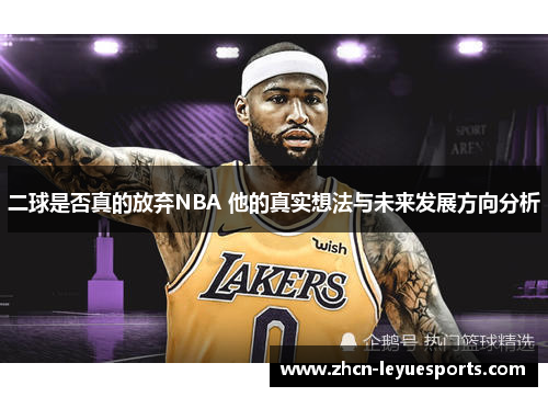 二球是否真的放弃NBA 他的真实想法与未来发展方向分析